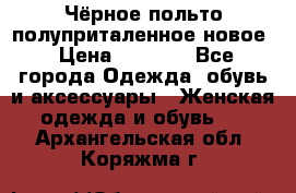 Чёрное польто полуприталенное новое › Цена ­ 1 200 - Все города Одежда, обувь и аксессуары » Женская одежда и обувь   . Архангельская обл.,Коряжма г.